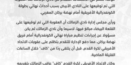 الاتحاد الأفريقي يحدد 18 نوفمبر الجاري موعداً للنظر في الاستئناف المقدم من الزمالك بسبب أحداث نهائي الكونفدرالية