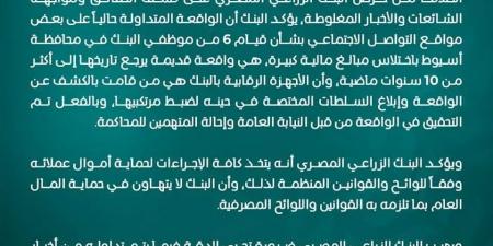 الواقعة صحيحة لكن قديمة أكبر عملية اختلاس داخل البنك الزراعي المصري 301 عميل سقطوا ضحايا عصابة الموظفين والنيابة العامة تكشف التفاصيل