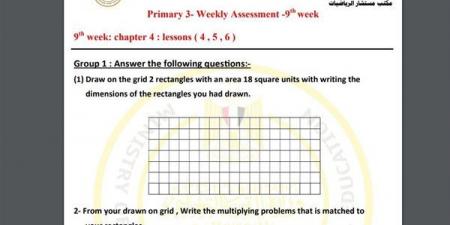 مراجعات نهائية.. أسئلة تقييم الاسبوع التاسع في الرياضيات Math الصف الثالث الابتدائي