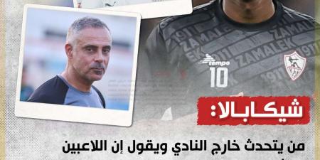 شيكابالا يكشف موقف لاعبي الزمالك من راتب زيزو - في المدرج