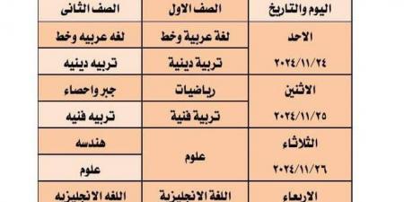 جدول امتحانات شهر نوفمبر لطلاب الصف الأول الإعدادي