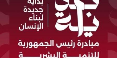 تحقيق عدالة توزيع وتعزيز المهارات البشرية.. تعرف على أهداف مبادرة بداية - في المدرج