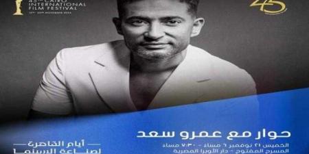 جلسة نقاشية مع عمرو سعد بمهرجان القاهرة اليوم