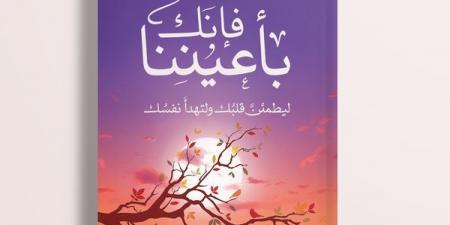 "فإنك بأعيننا".. كتاب جديد لـ مي عبد المولى عن دار المصري