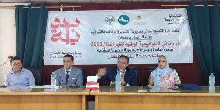 وزارة الشباب تعقد ورشة تدريبية حول قراءات في الإستراتيجية الوطنية لتغير المناخ 2050