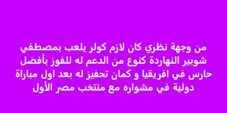 خالد الغندور: كنت أتمنى مشاركة مصطفى شوبير على حساب محمد الشناوي