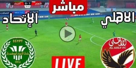 يلا شوت .. مشاهدة مباراة الأهلي والاتحاد السكندري بث مباشر في الدوري المصري