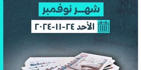 عاجل.. صرف مرتبات شهر نوفمبر الأحد المقبل | «المالية» توجه نداء هام للموظفين - في المدرج