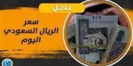 سعر الريال السعودي مقابل الجنيه المصري اليوم الجمعة ٢٢ نوفمبر