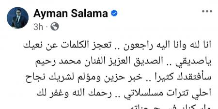 أيمن سلامة ناعيا الملحن محمد رحيم: "شريك نجاح أحلى تترات مسلسلاتي"