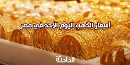 سعر الذهب اليوم الأحد في مصر.. عيار 21 بـ 3780 جنيه