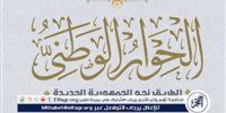 الحوار الوطنى يثمن قرار محكمة الجنايات برفع أسماء 716 شخصا من قوائم الإرهاب