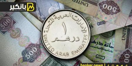 سعر الدرهم الإماراتي أمام الجنيه المصري في تعاملات اليوم الثلاثاء 26-11-2024