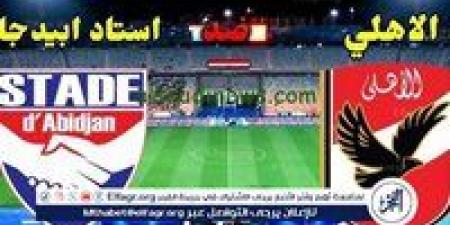 مشاهدة مباراة الأهلي واستاد أبيدجان بث مباشر يلا شوت في دوري أبطال إفريقيا