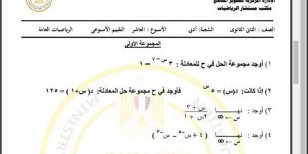 مراجعات نهائية.. أسئلة تقييم الأسبوع العاشر الرياضيات العامة أدبي الصف الثاني الثانوي