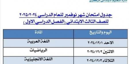 لجميع المراحل .. جدول امتحانات شهر نوفمبر بالجيزة