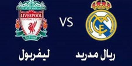 موعد مباراة ليفربول وريال مدريد اليوم في دوري أبطال أوروبا.. والقناة الناقلة