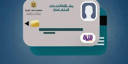 خطوات الاستعلام عن بطاقة الخدمات المتكاملة 2024 والشروط والفئات المستحقة