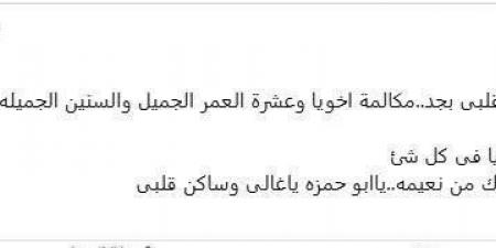 بمكالمة هاتفية.. الفنان أحمد رزق يهنىء شريف دسوقى بعيد ميلاده