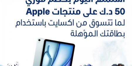 «الوطني» يمنح عملاءه خصماً فورياً على منتجات Apple لدى «إكسايت» - في المدرج