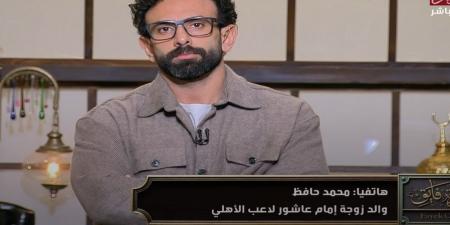 والد زوجة إمام عاشور: لم يتم السخرية من محمد رمضان ونعلم قيمة محمد الشناوي