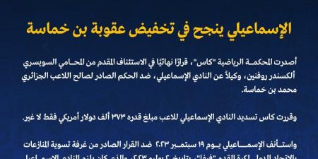 الإسماعيلي ينجح في تخفيض عقوبة اللاعب الجزائري بن خماسة - في المدرج