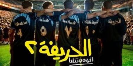 فيلم "الحريفة 2" يتصدر التريند.. تفاصيل