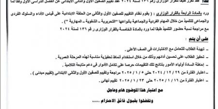 عاجل| موعد وطريقة تقييم الصفين الأول والثاني الابتدائي «مستند»