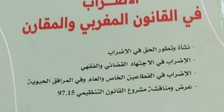 نقيب محامي خريبكة يصدر كتاب “الإضراب في القانون المغربي والمقارن”