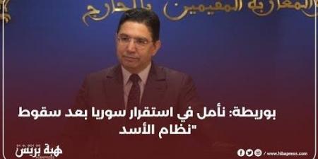 بوريطة يعلق على سقوط نظام الأسد..”نتمنى أن يعم الاستقرار بسوريا بعد هذه الأحداث”