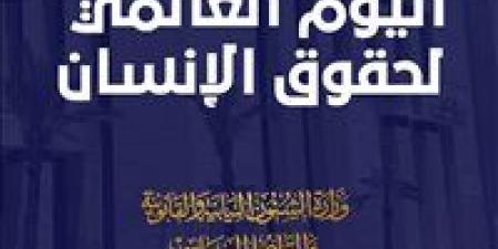 "الشئون النيابية" تؤكد التزامها بمواصلة الجهود الوطنية لتطوير التشريعات المعززة لحقوق الإنسان