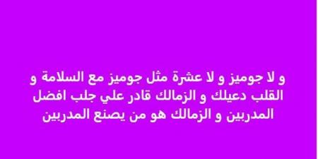 خالد الغندور: الزمالك يصنع المدربين وأهلا برحيل جوزيه جوميز