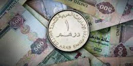 سعر الدرهم الإماراتي في عدن وحضرموت اليوم الخميس 12 - 12 - 2024