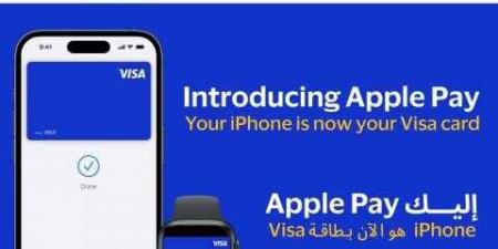 فيزا توفر خدمة «Apple Pay» لعملائها في مصر