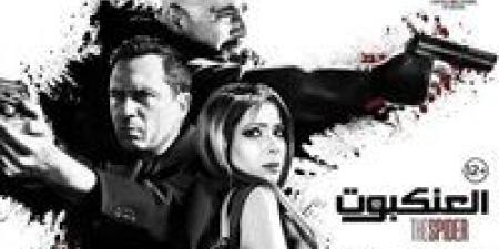 اليوم.. عرض فيلم "العنكبوت" على Watch It