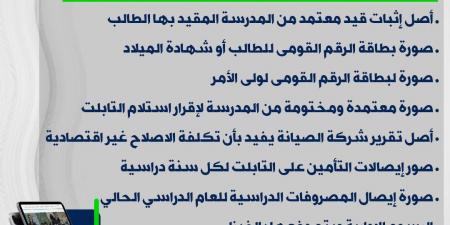 التعليم تعلن المستندات المطلوبة لحالات استبدال التابلت المدرسي - في المدرج