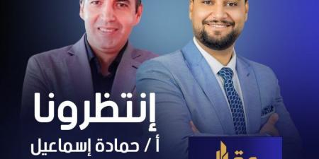 حمادة إسماعيل رئيس تحرير “بروبرتي بلس” يناقش مستقبل السوق العقاري في برنامج “عقار مصر” على قناة صدى البلد.. اليوم