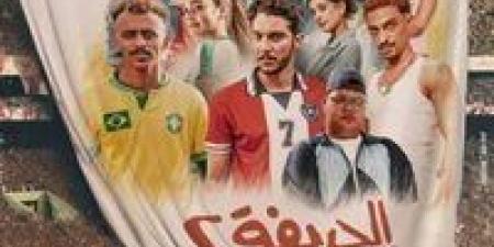 "الحريفة 2" يحصد 52 مليون جنيه منذ عرضه