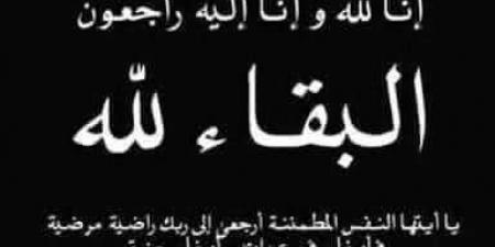 وفاة فاتن حسنى سرور..خالص العزاء لجميع العاملين بمدرسة سرور للغات بالجيزة