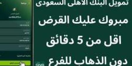 كيف أخذ قرض من البنك الأهلي السعودي؟ شروط وخطوات التقديم على تمويل شخصي والمستندات المطلوبة