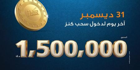 بنك برقان يبدأ العد التنازلي للسحب السنوي لحساب «كنز» وآخر فرصة لدخول السحب 31 ديسمبر المقبل - في المدرج