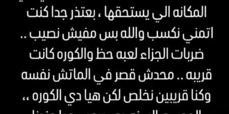 محمد مجدي أفشة يعتذر لجماهير الأهلي بعد الخسارة أمام باتشوكا في كأس الانتركونتيننتال