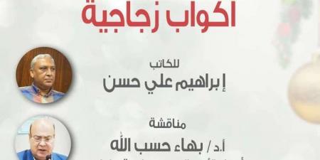 الأحد 22 ديسمبر.. مناقشة " أكواب زجاجية " للكاتب إبراهيم علي حسن بمركز الحرية السكندري