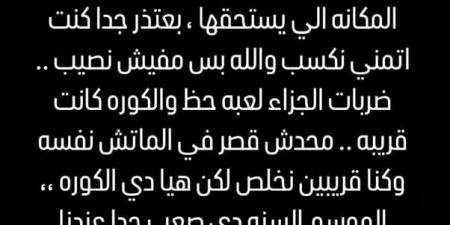 بعد الهزيمة من باتشوكا.. محمد مجدي أفشة يوجه رسالة مؤثرة لجمهور الأهلي