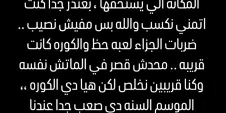 أفشة يعتذر لـ جماهير الأهلي ويتوجه بطلب بعد توديع كأس إنتركونتيننتال