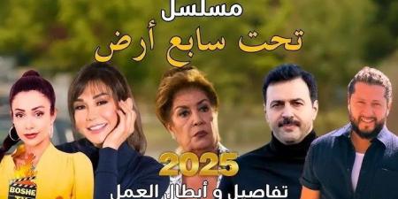 بسبب أحداث سوريا أحد مسلسلات رمضان 2025 مسلسل تحت سابع أرض يواجه مصير غامض ووقف تصويره