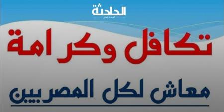 التقديم على معاش تكافل وكرامة .. تعرف على الشروط والأوراق المطلوبة