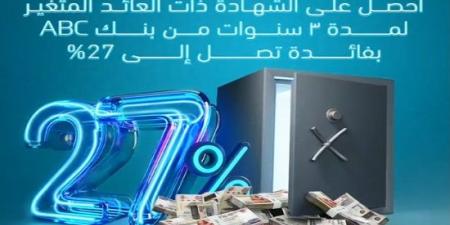 بنك ABC يعدد مزايا “شهادة الادخار الثلاثية” بفائدة 27%