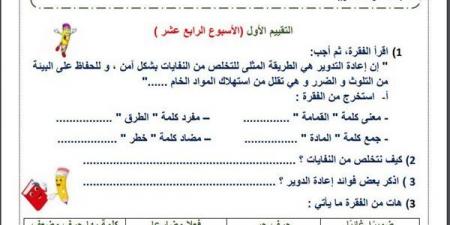 مراجعات نهائية.. لطلاب الصف الثالث الابتدائي.. أسئلة تقييم الاسبوع الـ 14 في اللغة العربية