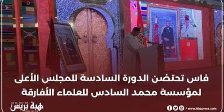 فاس تحتضن الدورة السادسة للمجلس الأعلى لمؤسسة محمد السادس للعلماء الأفارقة